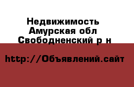  Недвижимость. Амурская обл.,Свободненский р-н